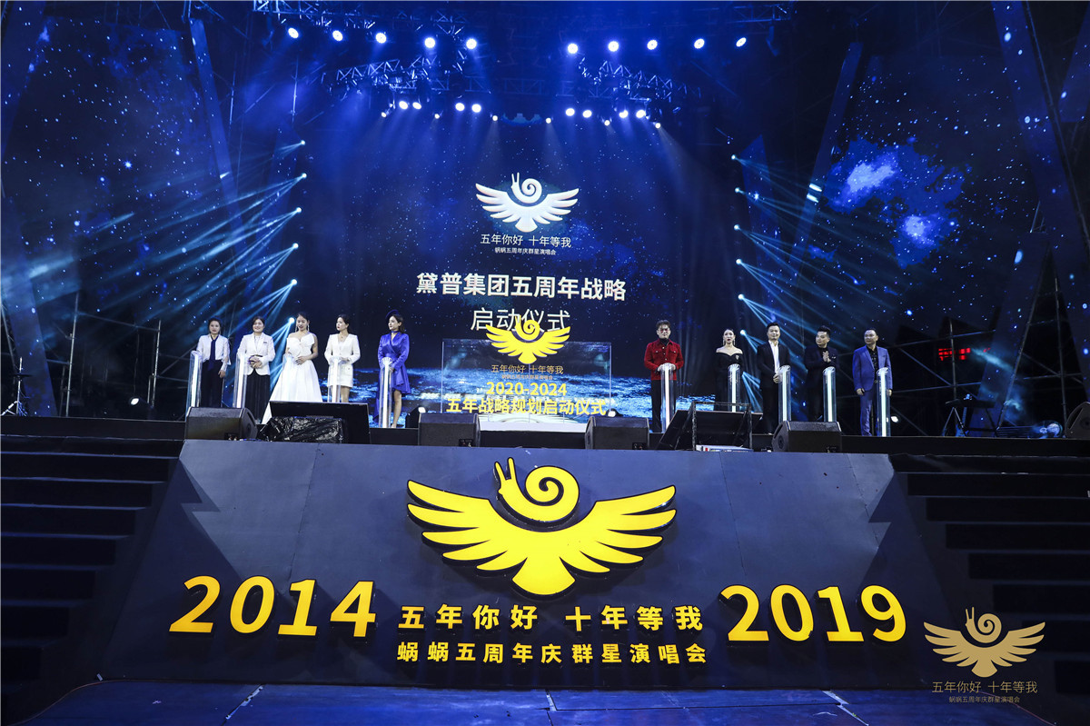 蝸蝸五周年慶群星演唱會(huì)圓滿(mǎn)成功！