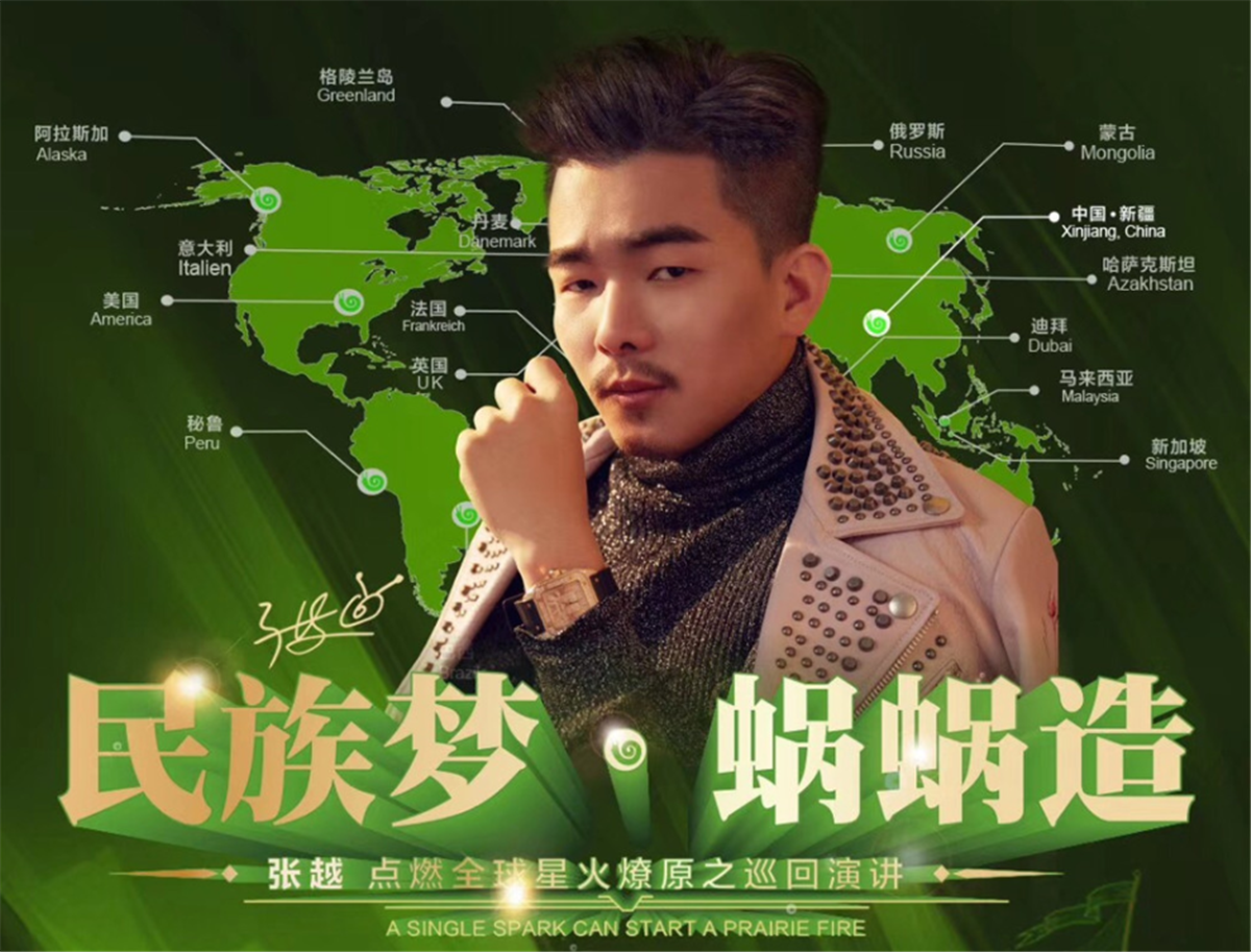“民族夢(mèng) 蝸蝸造”——星火燎原張?jiān)近c(diǎn)燃全球巡講