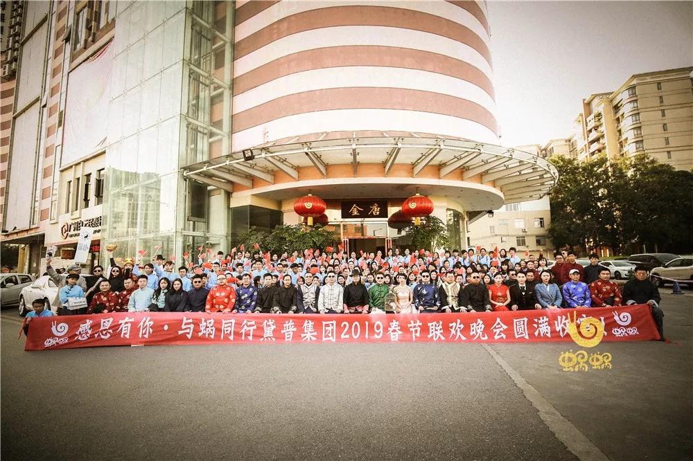 #感恩有你·與蝸同行#黛普集團(tuán)2019春節(jié)聯(lián)歡晚宴圓滿(mǎn)收官