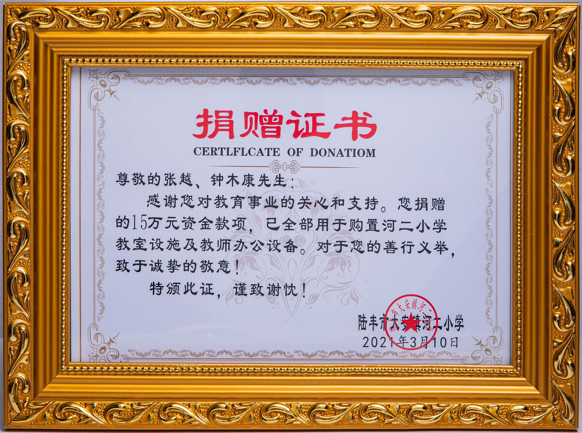 陸豐市大安鎮(zhèn)河二小學捐贈證書