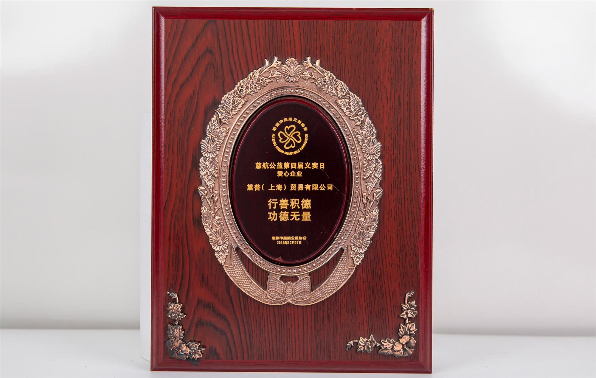 慈善公益第四屆義賣日愛心企業(yè)