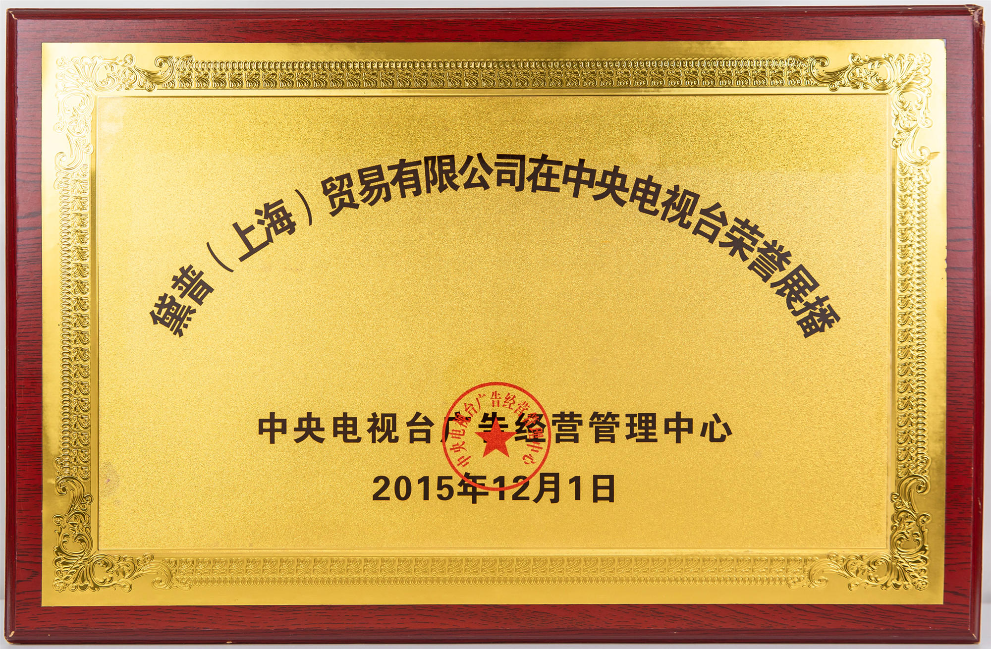 中央電視臺榮譽(yù)展播