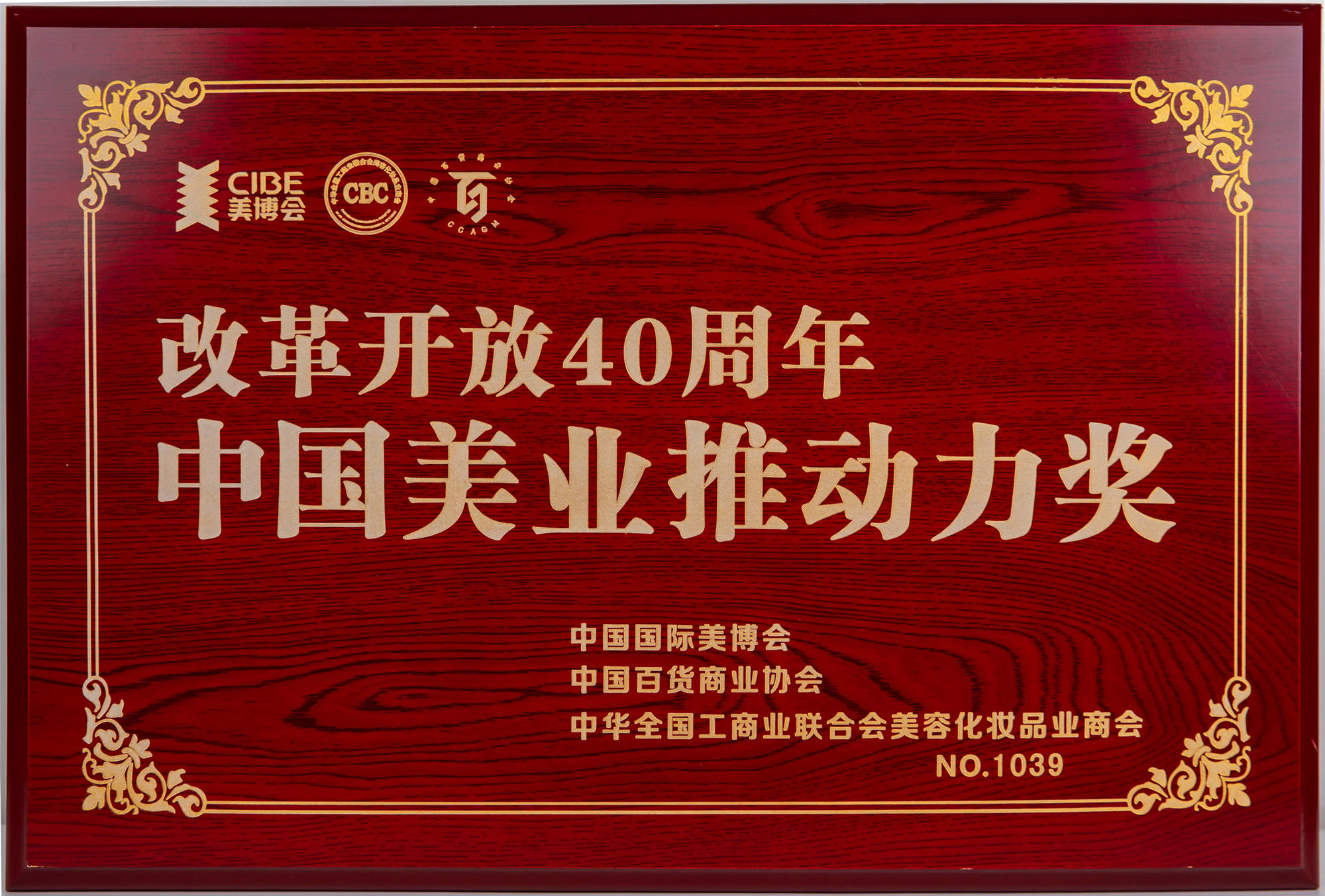 改革開放40年中國美業(yè)推動力獎