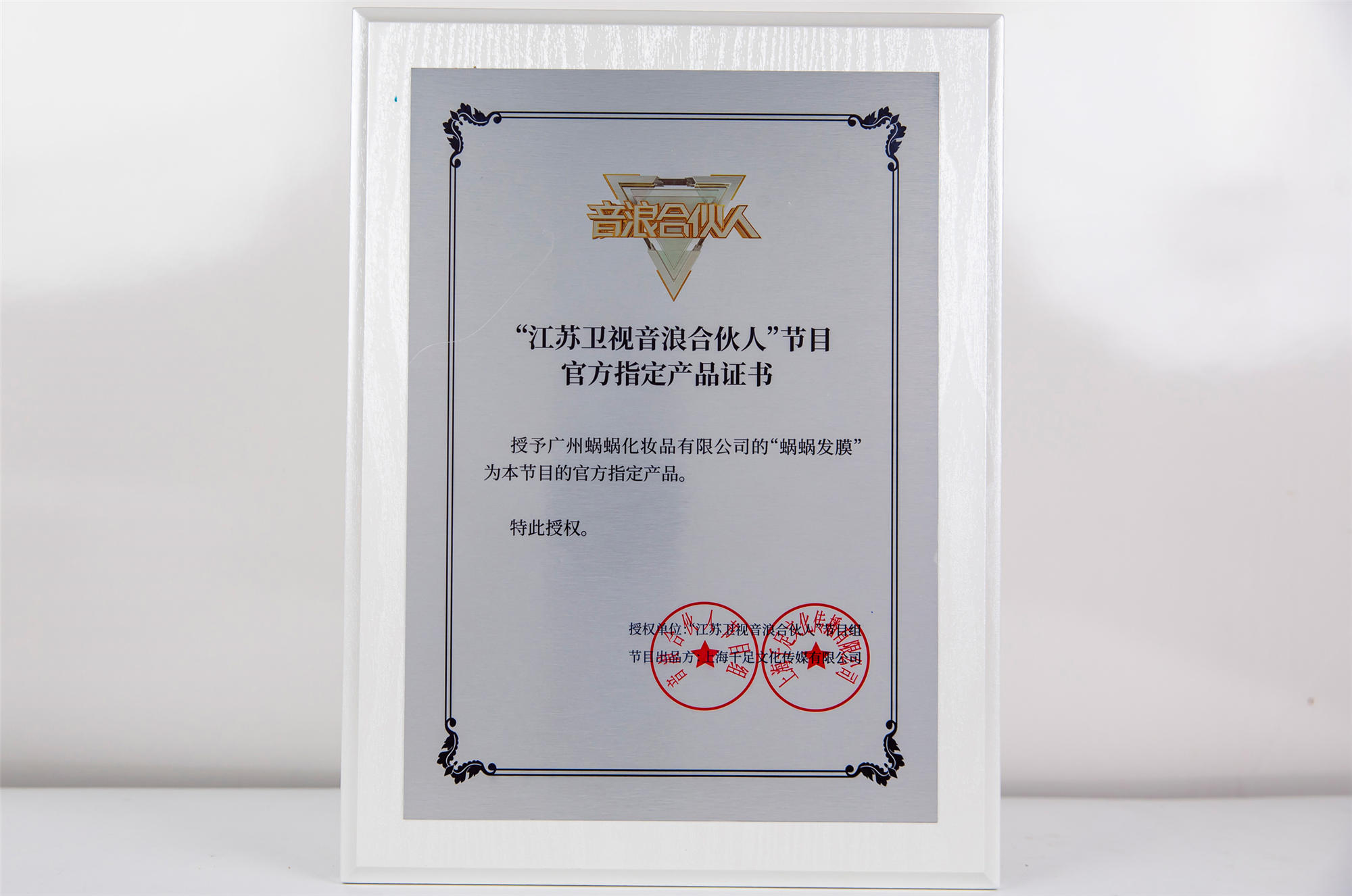 江蘇衛(wèi)視《音浪合伙人》節(jié)目官方指定產(chǎn)品證書