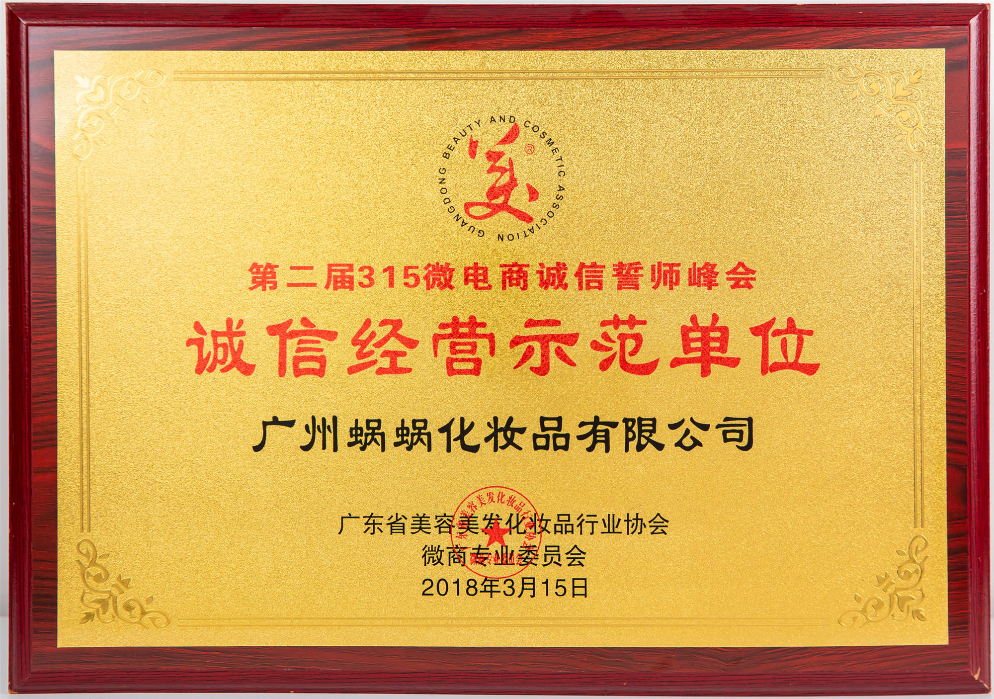第二屆315微電商誠信誓師峰會誠信經(jīng)營示范單位