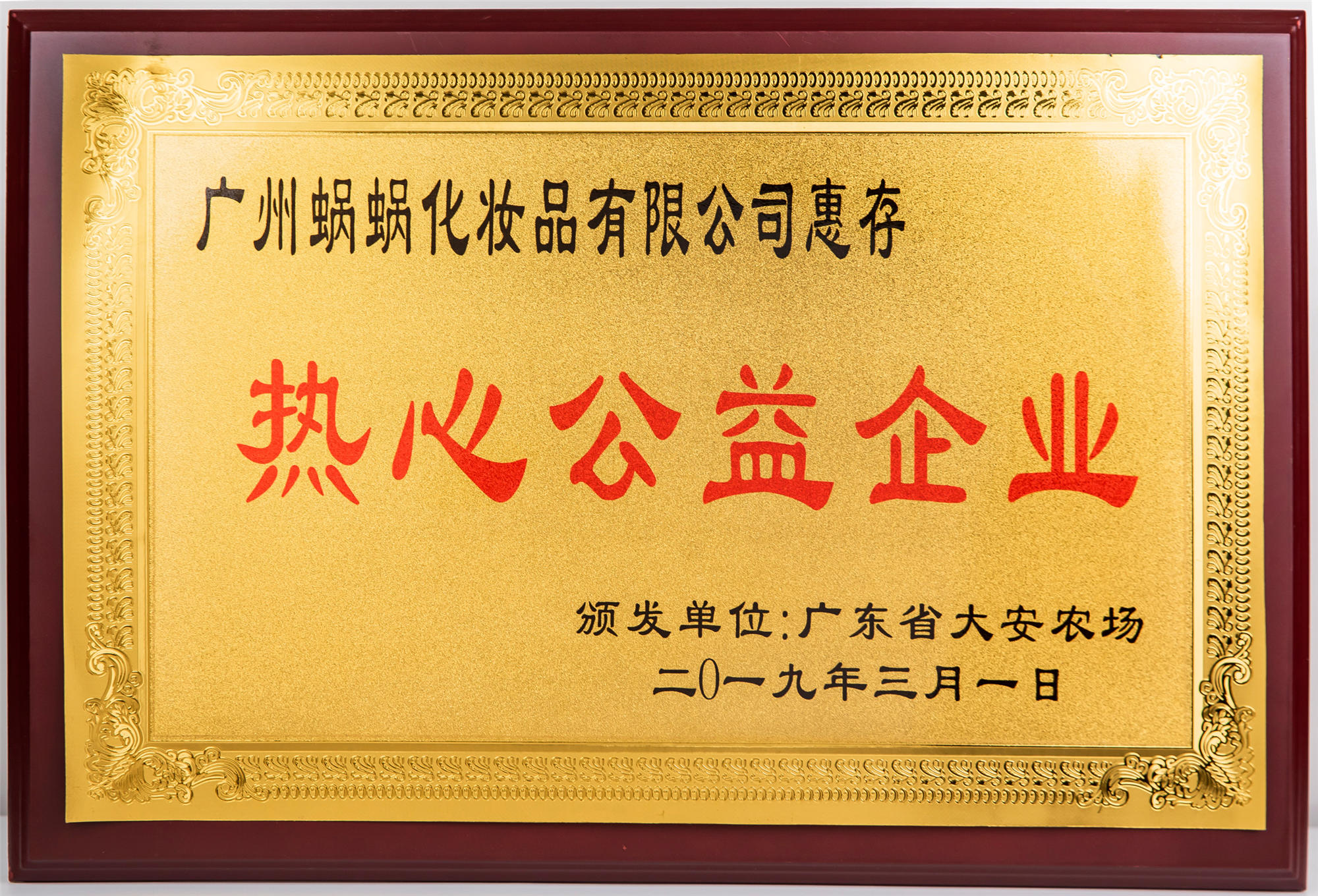 廣東大安農(nóng)場·熱心公益企業(yè)