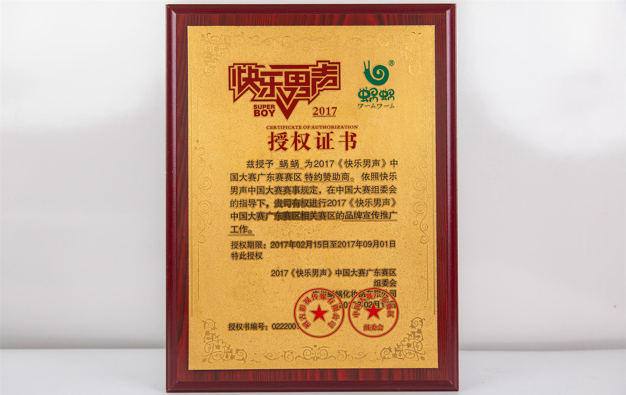《快樂(lè)男生》廣東賽區(qū)特約贊助商