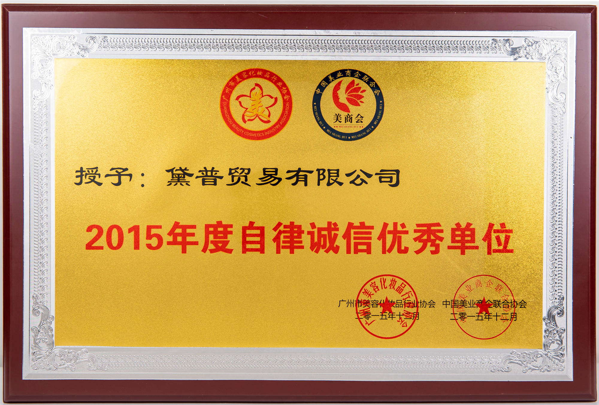 2015年度自律誠信優(yōu)秀單位